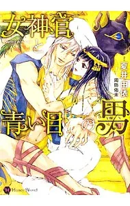 【中古】女神官と青い目の男 / 夏井由依