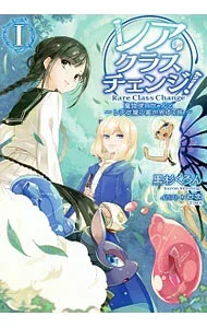 【中古】レア・クラスチェンジ! 1/ 黒杉くろん (単行本)
