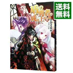 【中古】盾の勇者の成り上がり 4/ アネコユサギ (単行本)