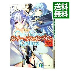 【中古】オンリーセンス・オンライン 3/ アロハ座長 (文庫)