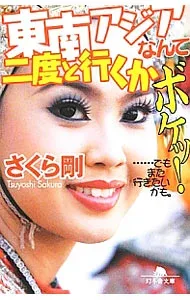 【中古】東南アジアなんて二度と行くかボケッ! / さくら剛
