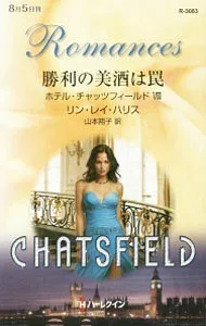 【中古】勝利の美酒は罠 / リン・レイ・ハリス (新書)