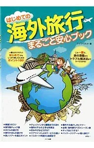 【中古】はじめての海外旅行まるごと安心ブック / ワイワイネット