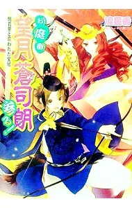 【中古】お庭番望月蒼司朗参る! −桃花祭と奪われた宝冠− / 流星香 (文庫)