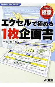 【中古】エクセルで極める1枚企画書 / 竹島慎一郎 (単行本)