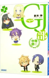 【中古】GJ部中等部 1/ 新木伸 (文庫)