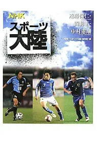 【中古】NHKスポーツ大陸 遠藤保仁・闘莉王・中村憲剛 / 日本放送協会 (単行本)