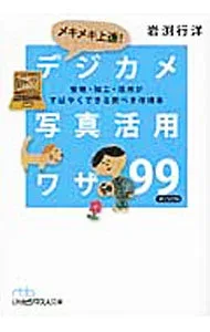 【中古】メキメキ上達!デジカメ写真活用ワザ99 / 岩淵行洋 (文庫)