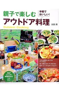 【中古】親子で楽しむアウトドア料理 / 太田潤 (単行本)