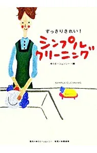 【中古】すっきりきれい!シンプルクリーニング / ゆうエージェンシー (単行本)