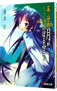【中古】半分の月がのぼる空 7/ 橋本紡 (文庫)