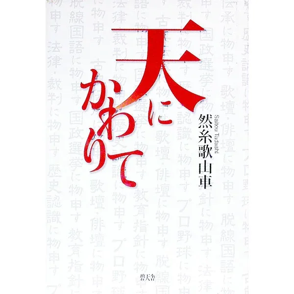 【中古】天にかわりて / 然糸歌山車 (単行本)