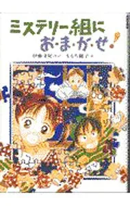 【中古】ミステリー組におまかせ! / ももち麗子 (単行本)