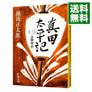 【中古】真田太平記(3)−上田攻め− / 池波正太郎 (文庫)