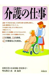 【中古】介護の仕事 / 山県文治 (単行本)