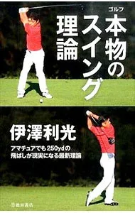 【中古】ゴルフ本物のスイング理論 / 伊沢利光 (新書)