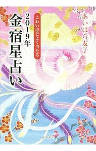 【中古】こわいほどよく当たる2019年金宿星占い / あいはら友子 (単行本)