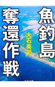 【中古】魚釣島奪還作戦 / 大石英司 (文庫)