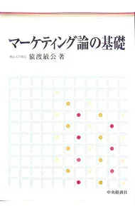 【中古】マーケティング論の基礎 / 猿渡敏公 (単行本)