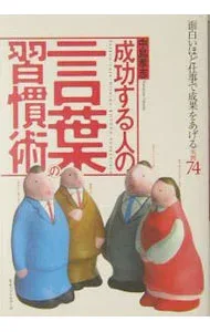 【中古】成功する人の言葉の習慣術 / 中島孝志 (単行本)