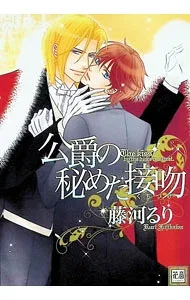 【中古】公爵の秘めた接吻 / 藤河るり ボーイズラブコミック
