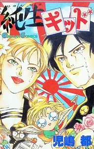 【中古】純生キッド 1/ 児島都