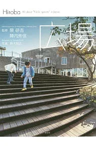 【中古】広場 / 隈研吾