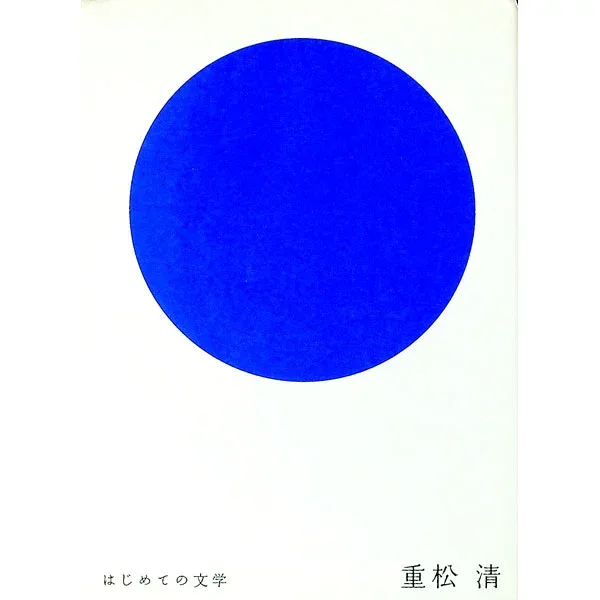【中古】重松清 / 重松清 (単行本)