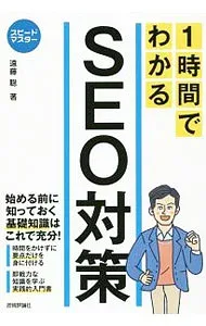 【中古】1時間でわかるSEO対策 / 遠藤聡(インターネット) (単行本)