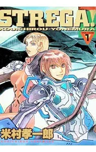 【中古】STREGA! 1/ 米村孝一郎