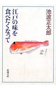【中古】江戸の味を食べたくなって / 池波正太郎 (文庫)