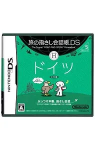 【中古】NDS 旅の指さし会話帳DS ドイツ (ニンテンドーDS)