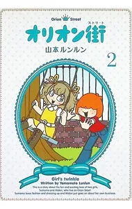 【中古】オリオン街 2/ 山本ルンルン
