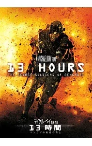 【中古】13時間 ベンガジの秘密の兵士 / マイケル・ベイ【監督】
