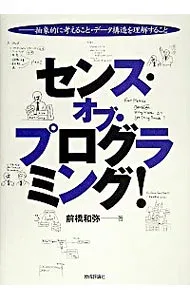 【中古】センス・オブ・プログラミング! 抽象的に考えること・データ構造を理解すること / 前橋和弥