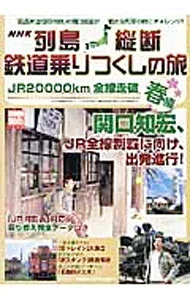 【中古】列島縦断鉄道乗りつくしの旅 JR20000km全線走破 春編 / 日本放送協会