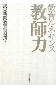 【中古】教師力 / 読売新聞社 (単行本)