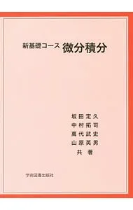 【中古】新基礎コース微分積分 / 坂田定久 (単行本)