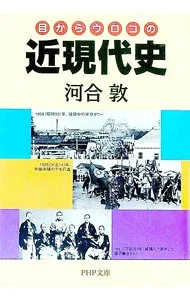 【中古】目からウロコの近現代史 / 河合敦 (文庫)