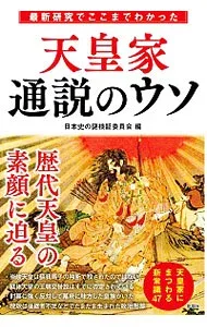 【中古】最新研究でここまでわかった天皇家通説のウソ / 日本史の謎検証委員会 (単行本)