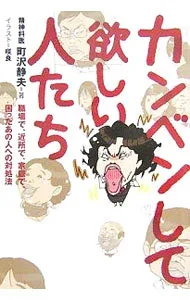 【中古】カンベンして欲しい人たち / 町沢静夫 (単行本)