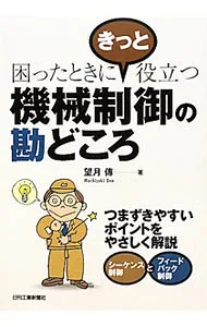 【中古】困ったときにきっと役立つ機械制御の勘どころ / 望月伝