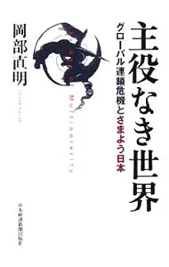 【中古】主役なき世界 / 岡部直明 (単行本)