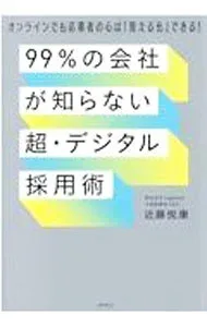 【中古】99%の会社が知らない「超・デジタル採用術」 / 近藤悦康 (単行本)