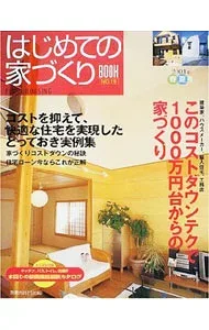【中古】はじめての家づくりBOOK 19 / 主婦の友社