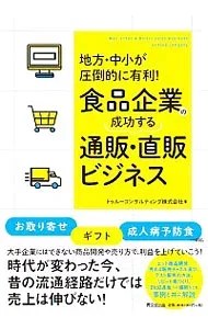 【中古】食品企業の成功する通販・直販ビジネス / トゥルーコンサルティング株式会社 (単行本)