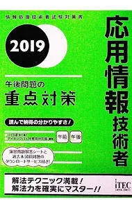 【中古】応用情報技術者 午後問題の重点対策 2019 / 小口達夫 (単行本)