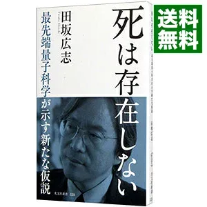 【中古】死は存在しない / 田坂広志 (新書)