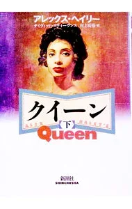 【中古】クイーン 下/ デイヴィッド・スティーヴンス/アレックス・ヘイリー (単行本)