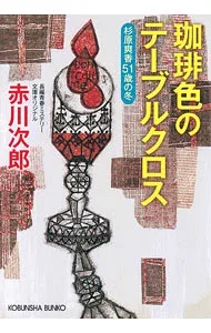 【中古】珈琲色のテーブルクロス (杉原爽香51歳の冬) / 赤川次郎 (文庫)